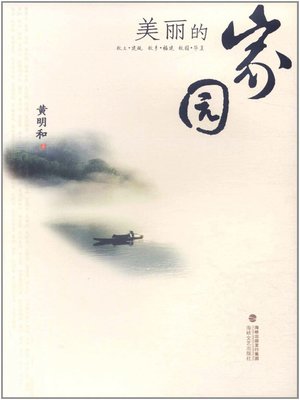 cover image of 美丽的家园